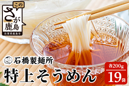 B-595【創業90年の匠の技】特上そうめん 200g×19袋【合計3.8kg】贈答・ギフトにもおすすめ そうめん 素麺 乾麺