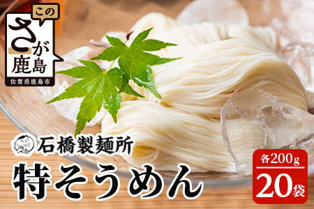 B-596【創業90年の匠の技】特そうめん200g×20袋【合計4kg】贈答・ギフトにもおすすめ そうめん 素麺 乾麺