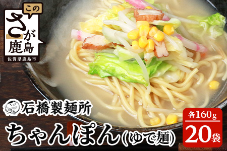B-601【創業90年の匠の技】ちゃんぽん(ゆで麵)160g×20袋【合計3.2kg】スープ付 ちゃんぽん好き集まれ イベントやお裾分けにもおすすめ