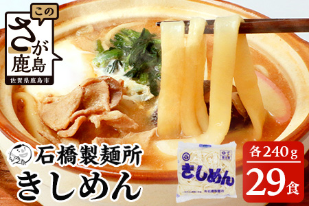 B-604【創業90年の匠の技】きしめん 240g×29袋【合計6.96kg】きしめん好き集まれ イベントやお裾分けにもおすすめ