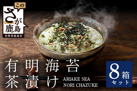 有明海苔茶漬け 3袋入り×8箱 【まとめ買い】 B-625 お茶漬け のり 海苔 ノリ 佐賀県 鹿島市 九州 有明海 朝食 夜食 軽食 出汁 だし