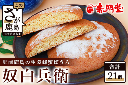 【赤門堂の丸ぼうろ】奴白兵衛（肥前鹿島 生姜蜂蜜ぼうろ） 21 個入 丸ボーロ お菓子 郷土菓子 ご当地スイーツ 焼き菓子 焼菓子 贈物 プレゼント ギフト 贈り物 お土産 B-633
