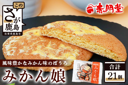 【赤門堂の丸ぼうろ】みかん娘(みかんぼうろ) 21 個入 丸ボーロ お菓子 郷土菓子 ご当地スイーツ 焼き菓子 焼菓子 贈物 プレゼント ギフト 贈り物 お土産 おやつ くるみ B-639