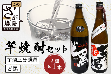 B-692 芋焼酎セット【ど黒・芋濁】２本セット【光武酒造場】Cコース 焼酎 芋焼酎