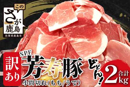訳あり 芳寿豚 小間切れ 1kg×2袋 合計2kg モモ ウデ B-745 細切れ こま切れ 豚肉 スライス SPF プレミアムポーク ブランド豚