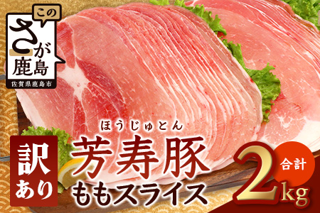 訳あり【配送月が選べる】芳寿豚 ももスライス 1kg×2袋 合計2kg モモ B-746 豚肉 スライス SPF プレミアムポーク ブランド豚