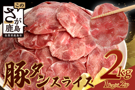 【訳あり】やわらか 豚タン 1kg × 2 (合計2kg) 【配送月が選べる】 ふるさと納税 豚タン 薄切り豚たん 豚タンスライス スライス タン 2.5mm 2キロ 豚肉 焼肉 おかず 大容量 人気 やわらか加工肉 【 成型加工肉 】 B-747