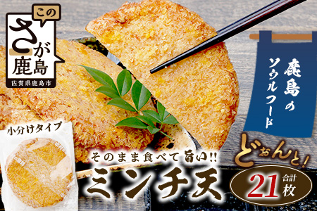 【鹿島のソウルフード】そのまま食べて 旨い ミンチ天 1枚入×21袋（合計21枚）[おつまみ おかず おでん うどん 魚 すり身 フライ ミンチ天 おすすめ 送料無料]B-771