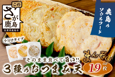 【鹿島のソウルフード】そのまま食べて 旨い 3種のおつまみ天 バラエティセット（合計19枚）[ソウルフード おつまみ おかず 練り物 おでん うどん ミンチ天 お好み天 イカ天 おすすめ 送料無料] B-772