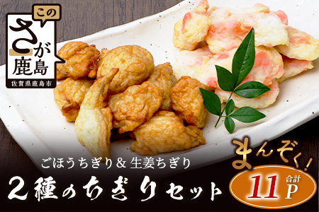 2種のちぎりセット（生姜ちぎり 5P＆ごぼうちぎり 6P）[生姜天 ごぼう天 生姜 ごぼう おつまみ おかず フライ 揚げ物 おすすめ 送料無料]B-773