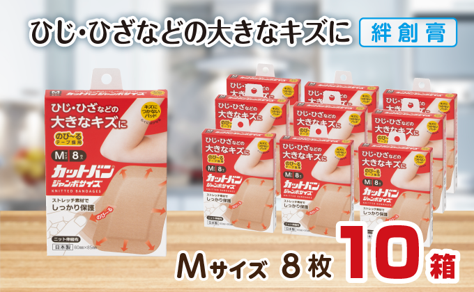 救急絆創膏 カットバンジャンボサイズ（Mサイズ8枚）10セット B-784 10セット ジャンボサイズ（Mサイズ8枚）