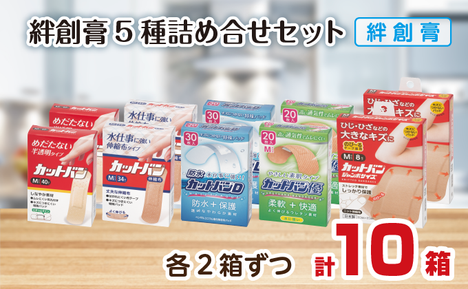 救急絆創膏 5種貼り比べセット 各2セット 計10箱 B-785 各2セット 5種貼り比べセット