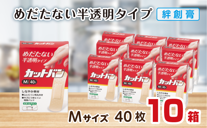 救急絆創膏 カットバン（Mサイズ40枚）10セット B-789 10セット Mサイズ40枚