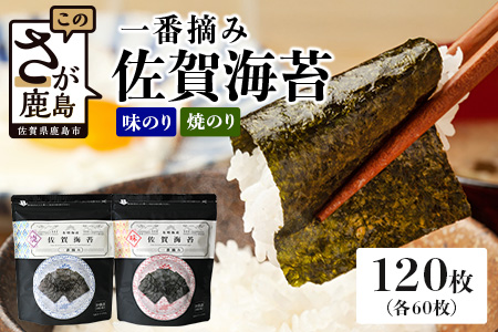 【ご家庭用におススメ】一番摘み 佐賀のり 全部で120枚！味のり 焼海苔 セット[佐賀のり 佐賀海苔 のり 海苔 セット 家庭用 普段使い おすすめ 送料無料] B-798