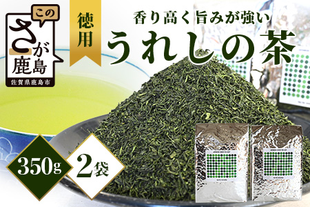 【徳用】佐賀県産 うれしの茶 350g×2袋（合計700g） リーフ 茶葉 [お茶 茶 うれしの茶 茶葉 葉 リーフ 徳用 おすすめ 送料無料] B-799