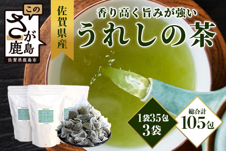 佐賀県産 うれしの茶 緑茶 ティーバッグ（合計105袋）美味しいお茶を贈り物に ご自宅用にもおススメ [お茶 茶 うれしの茶 ティーバッグ 贈り物 贈答品 ご家庭用 おすすめ 送料無料] B-800