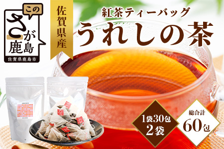 佐賀県産 うれしの茶 紅茶 ティーバッグ（合計60袋）美味しいお茶を贈り物に ご自宅用にもおススメ [紅茶 茶 うれしの茶 ティーバッグ 贈り物 贈答品 ご家庭用 おすすめ 送料無料] B-801