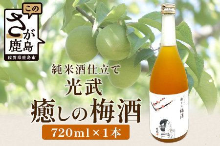 【梅酒】光武 癒しの梅酒 720ml [梅酒 うめ酒 梅 お酒 酒 国産梅 梅果肉 酸味 すっきり 720ml おすすめ 人気 送料無料] B-809