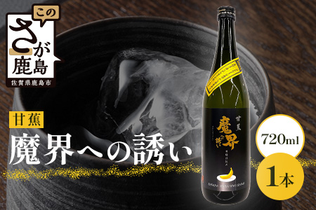 【芋焼酎】甘蕉 魔界への誘い 720ml [焼酎 芋焼酎 お酒 酒 甘蕉 バナナ 黄麹 麹 香り 爽やか 甘さ 果実香 おすすめ 人気 送料無料] B-810
