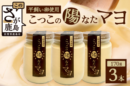 ＼濃厚卵のマヨネーズ／瓶詰め マヨネーズ 3本セット | 上田養鶏場のこっこの陽なたマヨ 170g | マヨネーズ マヨ 調味料 たまご 平飼い お料理 安心 安全 玉子 サラダ ディップ ポテトサラダ ドレッシング 送料無料　B-812