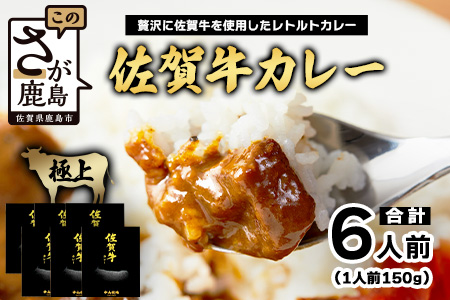 佐賀牛カレー 150g 6個 | 佐賀牛と野菜の深い味わい | 贅沢レトルトカレー 6個セット B-814 ご当地カレー 温めるだけ 湯煎 牛カレー 防災 非常食 常備食