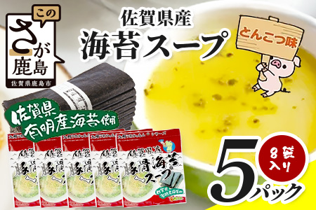 佐賀県産海苔スープ とんこつ味 60g（7.5g×8袋）5袋 B-816 朝食 昼食 夜食 スープ 即席スープ 非常食 防災 豚骨スープ とんこつスープ 佐賀 鹿島 九州 お湯を注ぐだけ 簡単 便利