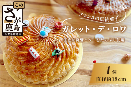 【国産発酵バター使用】【国産小麦粉使用】ガレット・デ・ロワ 5号 18cm パイ パイ生地 フェーブ 王冠 お祝い 新年 縁起 フランス 菓子 焼き菓子 お菓子 洋菓子 サクサク 芳醇なバターの香り 渋皮煮 可愛い オシャレ 美味しい 人気 B-818