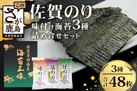 【ギフトにおススメ】佐賀のり 焼海苔 塩海苔 味付け海苔 3種 詰め合わせセット 合計48枚 うれしい個包装で便利 化粧箱入 小分け【若摘み海苔使用】 B-819