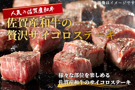 B-82 佐賀産 和牛サイコロステーキ 合計450g 佐賀 牛肉 佐賀和牛 モモ 肩ロース バラ 肉 佐賀県 鹿島市 冷凍 送料無料