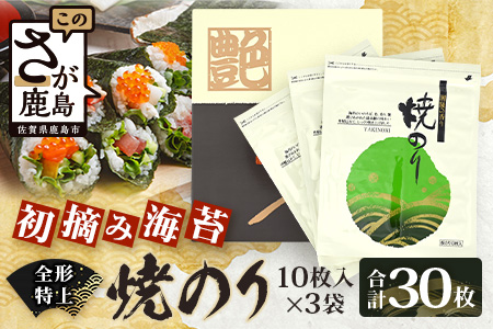【初摘み海苔100%】佐賀のり使用 全形 特上 焼きのり 10枚×3袋【合計30枚】B-825 全形 のり 海苔 初摘みのり