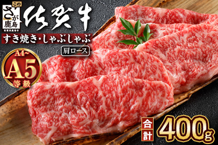 ＼とろける佐賀牛／【佐賀牛肩ローススライス400g】ブランド牛 霜降り 極上 高級肉 贅沢 すき焼き しゃぶしゃぶ 鍋 肉の甘み 柔らかい ギフトにも最適 お中元 お歳暮 B-827