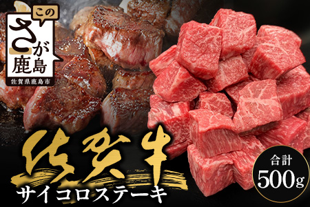佐賀牛サイコロステーキ 500g（バラ、モモ、ウデ）B-830