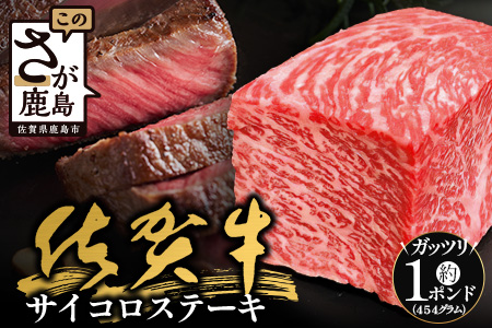 佐賀牛ももステーキ約1ポンド（454g）【ブロック】B-831