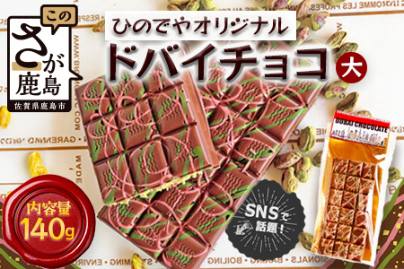 ドバイ発祥スイーツ♪ひのでやオリジナル 【ドバイチョコ （大）】匠の技 老舗菓子店ひのでや手作りスイーツ こだわり 濃厚 国産ミルクチョコ ホワイトチョコ おやつ お土産 プレゼント イベント バレンタイン 佐賀県 鹿島市 話題 人気 送料無料 B-539