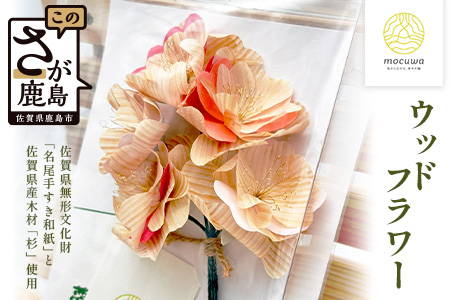 ウッドフラワー (桜)｜佐賀県産 杉材使用 格組加工｜木製 おしゃれ インテリア ウッドフラワー｜ナチュラルな木のぬくもり｜エコフラワー 北欧風｜送料無料 B-849