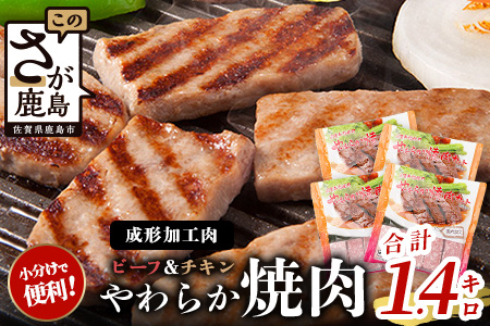 ビーフ&チキンやわらか焼肉 (成型肉) 350g×4袋 【合計1.4kg】 柔らかさと溢れる旨さが自慢のお肉 牛肉 鶏肉 BBQ 冷凍肉 大容量 加工肉 ふるさと納税 佐賀県 鹿島市　B-851