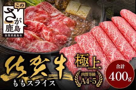 佐賀牛ももスライス400g(真空冷凍) ｜佐賀牛 和牛 国産牛 高級 ごちそう ギフト グルメ 贅沢 ふるさと納税 ブランド牛 佐賀県 鹿島市 お取り寄せ 牛肉好き必見 鹿島 もも ももスライス ジューシー 牛肉 贅沢な食事　B-855
