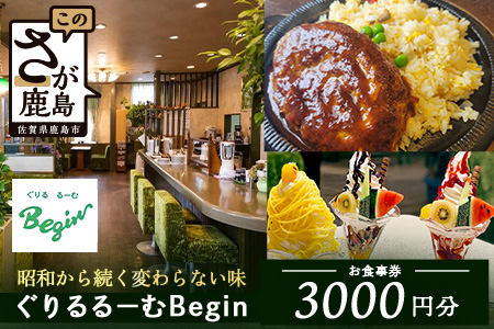 ぐりるるーむ Begin お食事券3,000円分【1,000円分×3枚】　鹿島 かしま 佐賀 さが お食事券 料理 レストラン 洋食定食 人気 昭和レトロ 洋食 昭和 洋食屋 グルメ 老舗　B-856