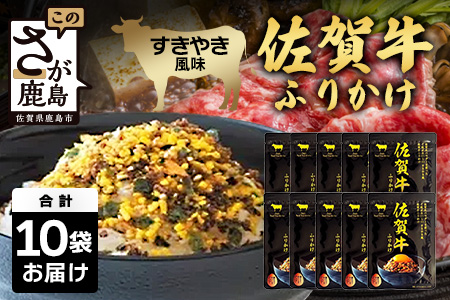 佐賀牛 ふりかけ 10袋(こねこ便でのお届け) B-858 ご当地ふりかけ 佐賀牛 ふりかけご飯 朝食 昼食 夕食 夜食 お弁当 おにぎり おつまみ 加工品 フレーバー すきやき すき焼き