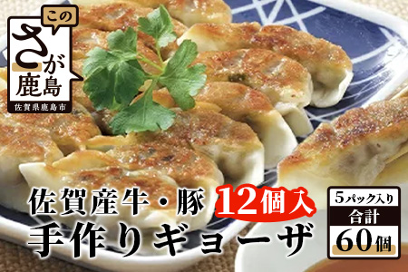 B-86　旨い！＼生活応援 たっぷり大容量／佐賀産牛 佐賀産豚の手作りギョーザ 【12ケ入り×5パック】‖合計60個 ‖ ストック 夕食 家族 ボリューム 冷凍 餃子 ぎょうざ おかず おすすめ 美味しい リピーター 人気