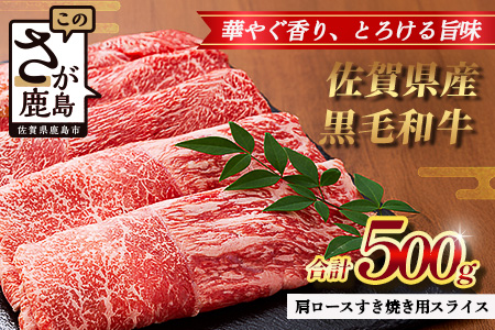 【配送月指定対応可】佐賀県産 黒毛和牛 肩ロース すき焼き用スライス 500g B-863 牛肉 お肉 すき焼き すきやき しゃぶしゃぶ 年内発送 年末配送