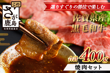 【配送月指定対応可】佐賀県産 黒毛和牛 焼肉セット 400g B-864 牛肉 お肉 焼肉 焼き肉 やきにく