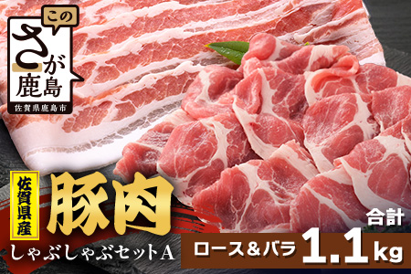 【配送月指定対応可】佐賀県産 豚肉 しゃぶしゃぶセット ロース バラ スライス 合計1.1kg B-866 お肉 しゃぶしゃぶ