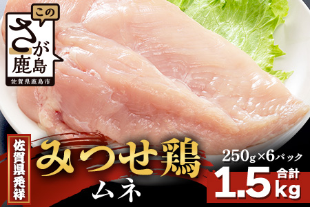 【配送月指定対応可】みつせどり ムネ（カットなし）250g×6（合計1.5kg）B-868 お肉 鶏 肉 焼き肉 やきにく からあげ 唐揚げ から揚げ 佐賀県産 鶏肉 ムネ肉 鶏ムネ ムネ肉 むね肉