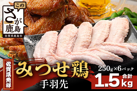 【配送月指定対応可】みつせどり 手羽先 250g×6（合計1.5kg）B-869 お肉 鶏 肉 からあげ 唐揚げ から揚げ 佐賀県産 鶏肉 煮物
