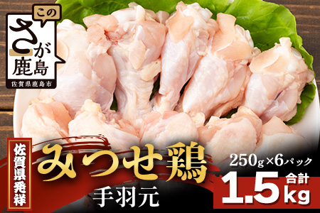 【配送月指定対応可】みつせどり 手羽元 250g×6（合計1.5kg）B-870 お肉 鶏 肉 からあげ 唐揚げ から揚げ 佐賀県産 鶏肉 煮物 手羽元 250g×6（合計1.5kg）