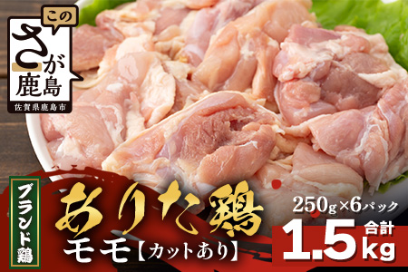 【配送月指定対応可】ありたどり モモ（カット）250g×6（合計1.5kg）B-871 お肉 鶏 肉 焼き肉 やきにく からあげ 唐揚げ から揚げ 佐賀県産 鶏肉 モモ肉 鶏モモ モモ肉 もも肉 モモ（カットあり）250g×6