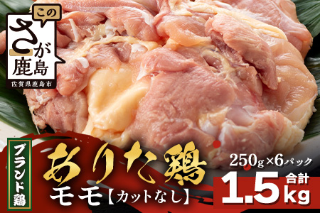 【配送月指定対応可】ありたどり モモ（カットなし）250g×6（合計1.5kg）B-872 お肉 鶏 肉 焼き肉 やきにく からあげ 唐揚げ から揚げ 佐賀県産 鶏肉 モモ肉 鶏モモ モモ肉 もも肉 モモ（カットなし）250g×6