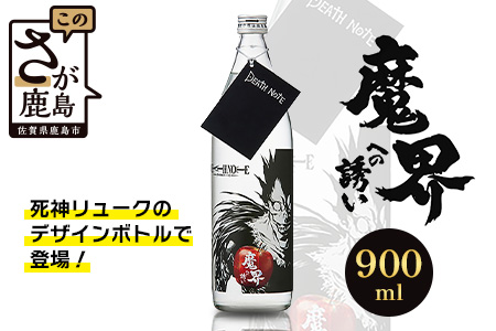 本格焼酎 DEATH NOTE 魔界への誘い 900 ml　佐賀 鹿島市 佐賀県産 焼酎 国産 瓶 ボトル 醸造 アルコール 光武酒造場 伝統 蔵元 人気 原作 コラボ企画 ギフト 贈り物 漫画 デスノート DEATH NOTE マンガ 本格焼酎　B-874