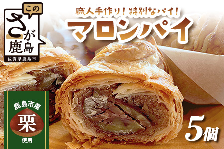 地元の栗を使用 職人の作る特別なマロンパイ 5個入り　匠の技 老舗菓子店ひのでや手作りスイーツ マロンパイ パイ 栗 くり おやつ お土産 プレゼント バレンタイン ホワイトデー 佐賀県 鹿島市 話題 人気 送料無料　B-877